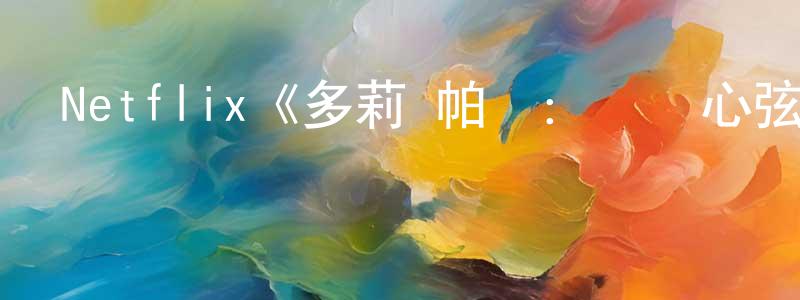 Netflix《多莉·帕頓：撥動心弦》迅雷下載/在線觀看/百度云-都市/情感-美劇天堂 陳昌奎的blog